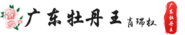 “广东牡丹王”肖瑞权