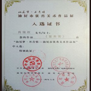 入选证书