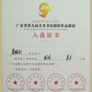 入选证书