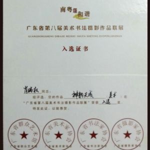 入选证书