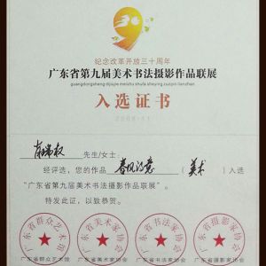 入选证书
